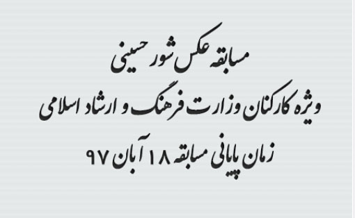 فراخوان دومین مسابقه عکس "سوگواره شورحسینی"