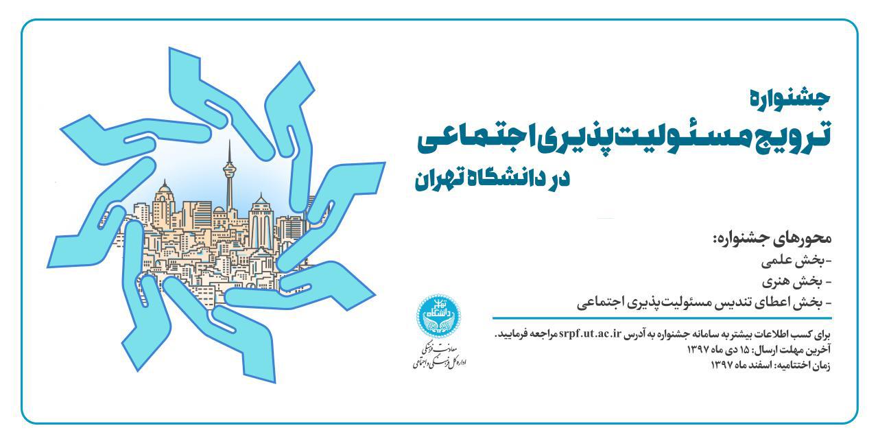 فراخوان نخستین جشنواره ترویج مسئولیتپذیری اجتماعی در دانشگاه تهران