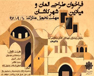 فراخوان سومین دوره طراحی المان و میادین شهر کاشان