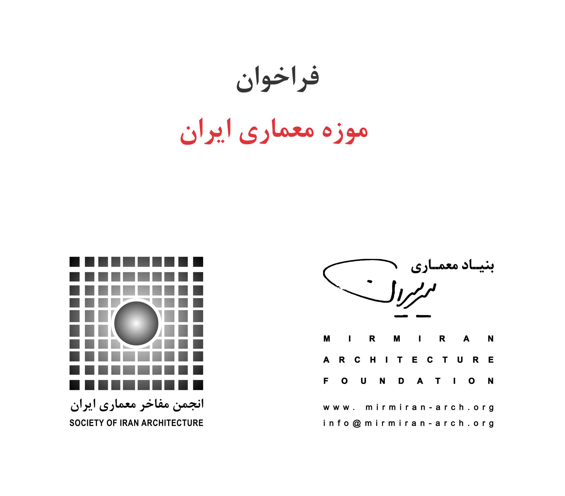 فراخوان موزه معماری ایران