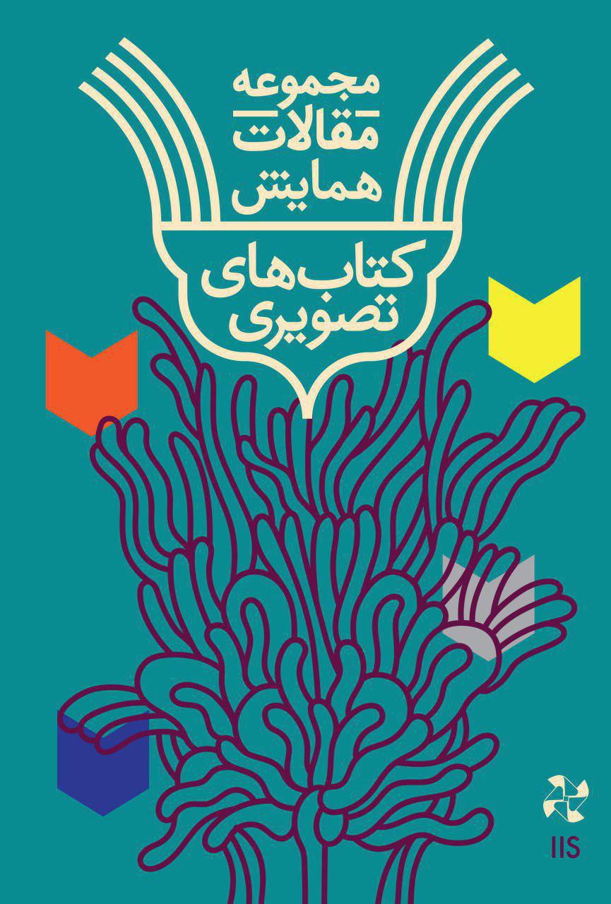 کتاب مجموعه مقالات همایش کتابهای تصویری