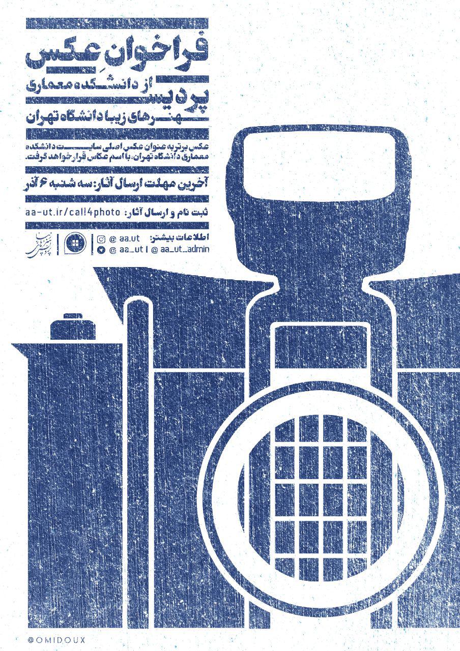 فراخوان عکس از دانشکده معماری پردیس هنرهای زیبای دانشگاه تهران