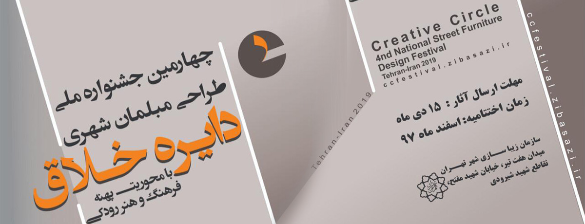 فراخوان چهارمین جشنواره ملی طراحی مبلمان شهری (دایره خلاق)