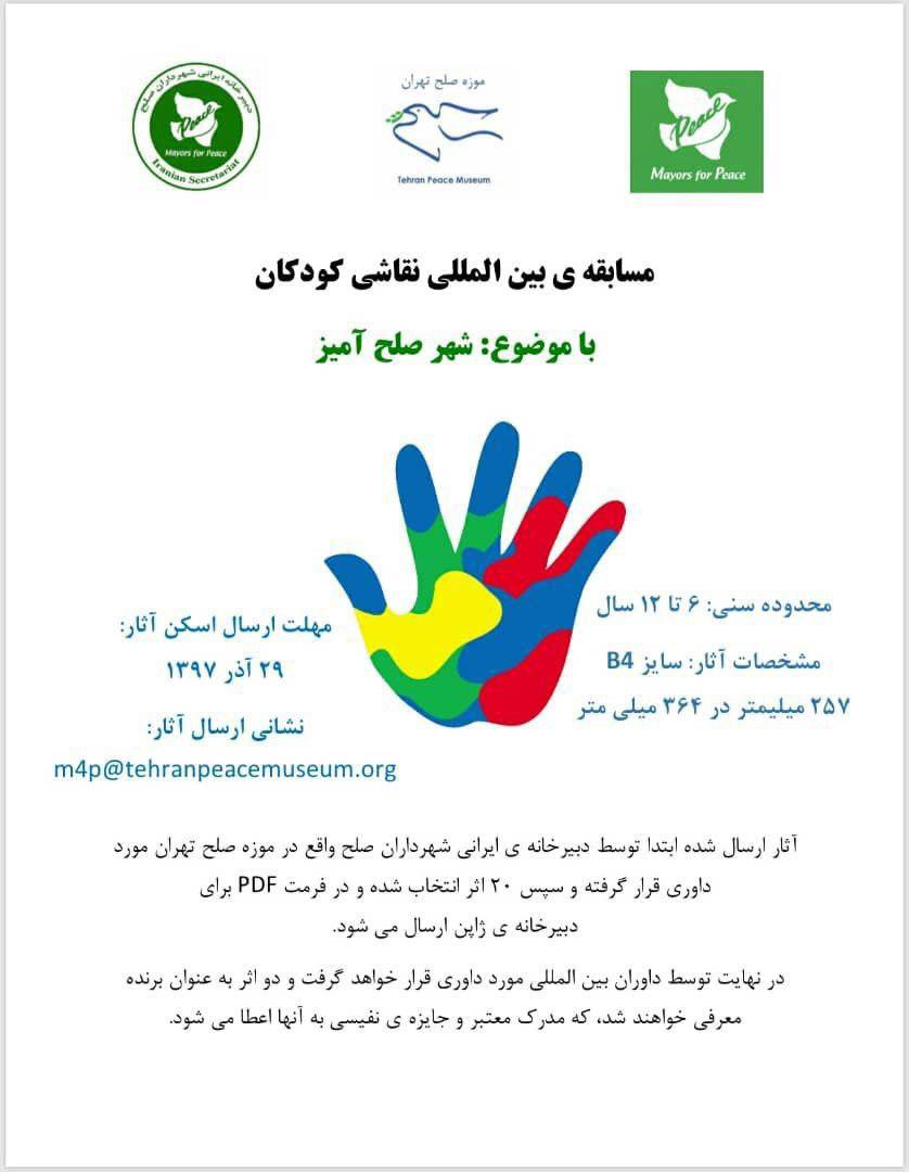 فراخوان مسابقۀ بینالمللی نقاشی كودكان با موضوع «شهر صلح آمیز»