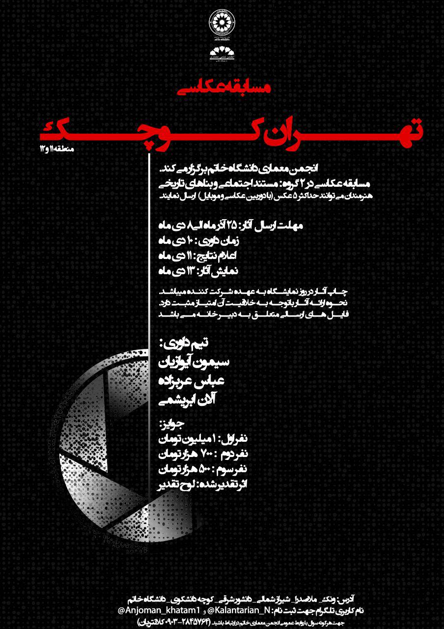 مسابقه عکاسی تهران کوچک (منطقه ۱۱ و ۱۲)