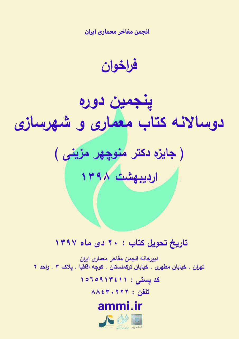 فراخوان پنجمین دوره دو سالانه کتاب معماری و شهرسازی (جایزه دکتر منوچهر مزینی)