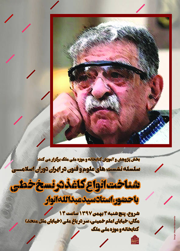 دو نشست پژوهشی و دو کارگاه آموزشی سیدعبدالله انوار در کتابخانه و موزه ملی ملک درباره «شناخت انواع کاغذ در نسخه‌های خطی»