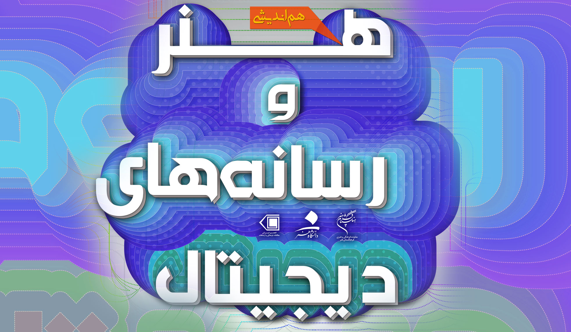 جنبه های مفهومی و تئوریک هنر دیجیتال بررسی می‌شود