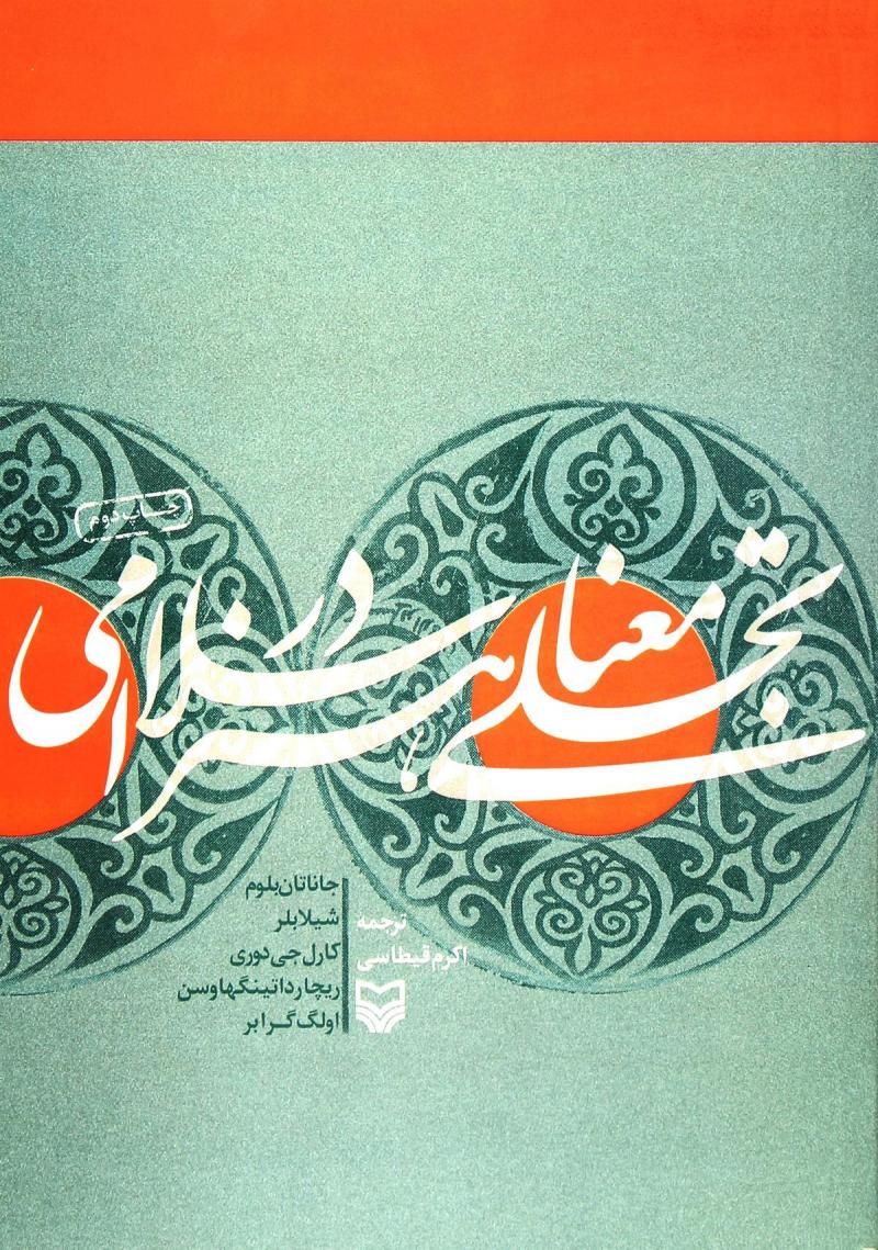 بررسی جنبه های مهم فرهنگ اسلامی در کتاب "تجلی معنا در هنر اسلامی"