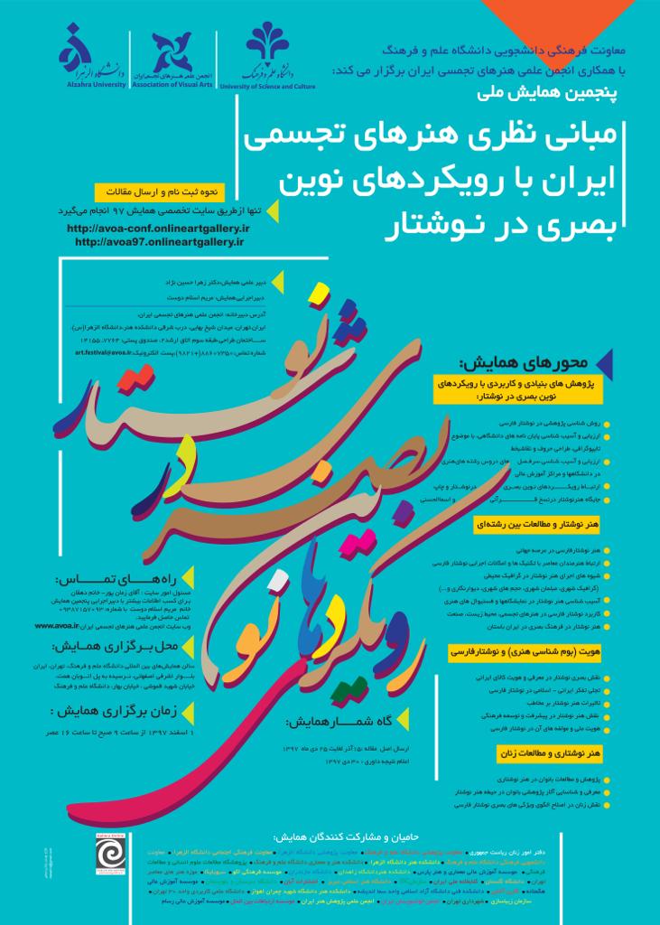 پنجمین همایش ملی مبانی نظری هنرهای تجسمی ایران با رویکردهای نوین بصری در نوشتار