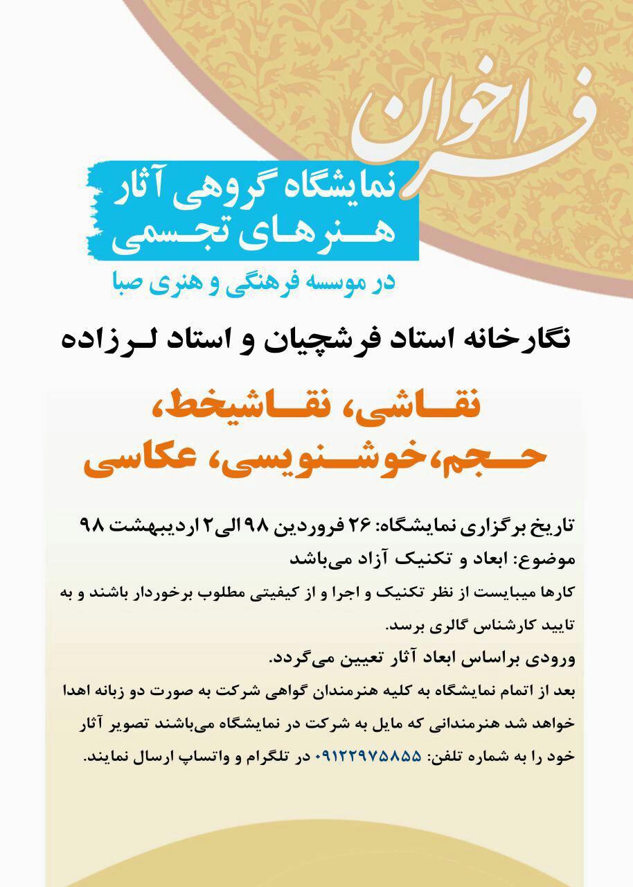 فراخوان نمایشگاه گروهی هنرهای تجسمی در نگارخانه استاد فرشچیان و استاد لرزاده (موسسه فرهنگی هنری صبا)