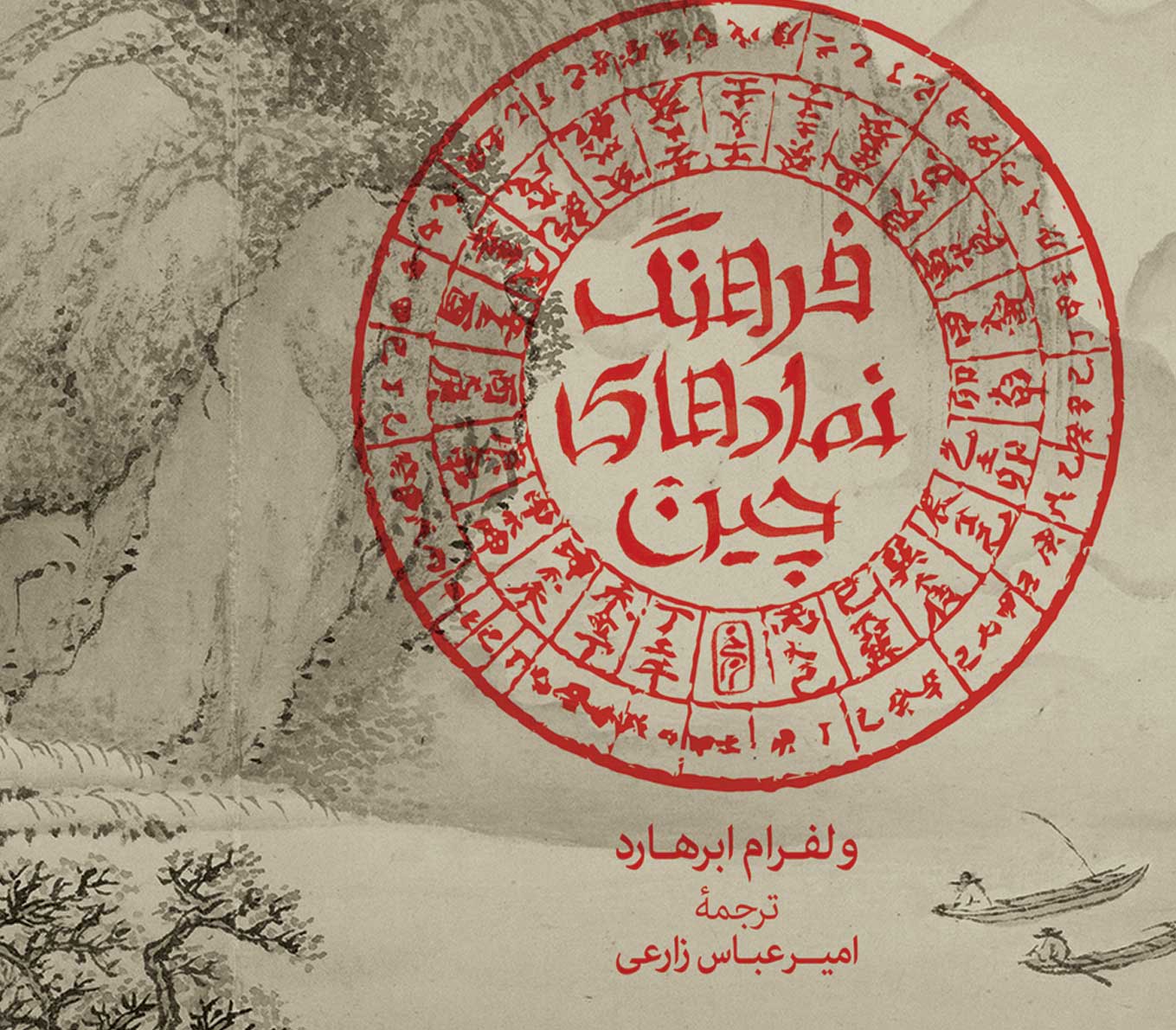 انتشار کتاب "فرهنگ نمادهای چین"