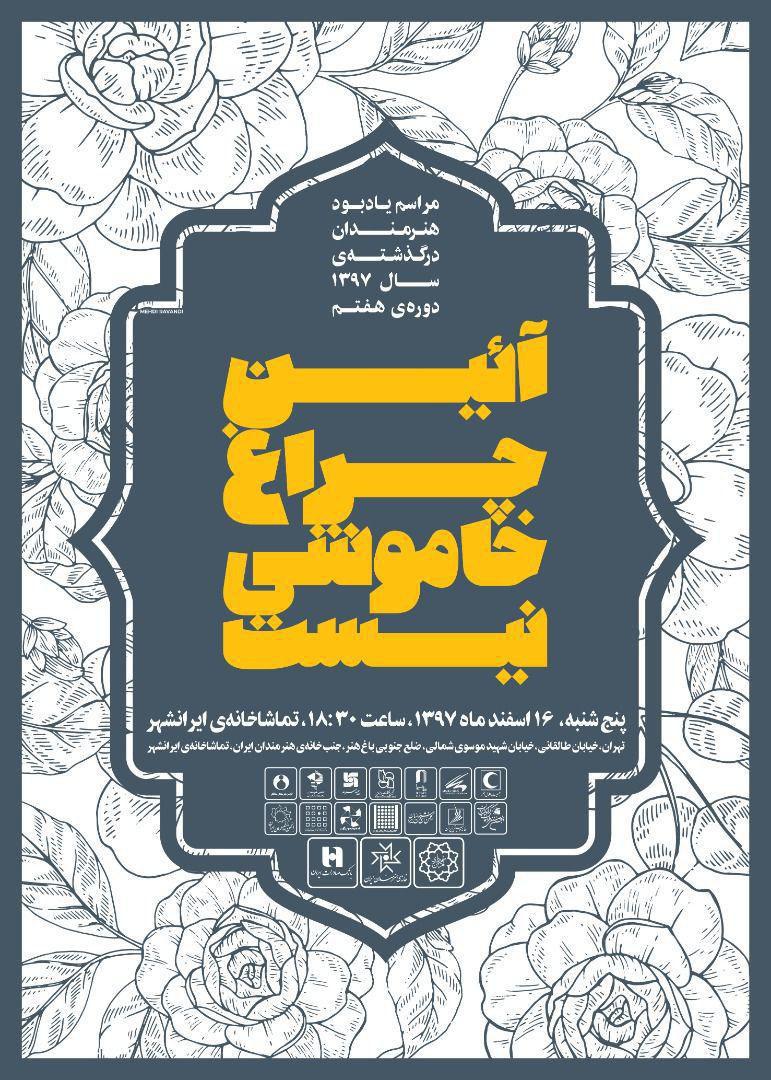 آیین گرامیداشت هنرمندان درگذشته سال برگزار می شود
