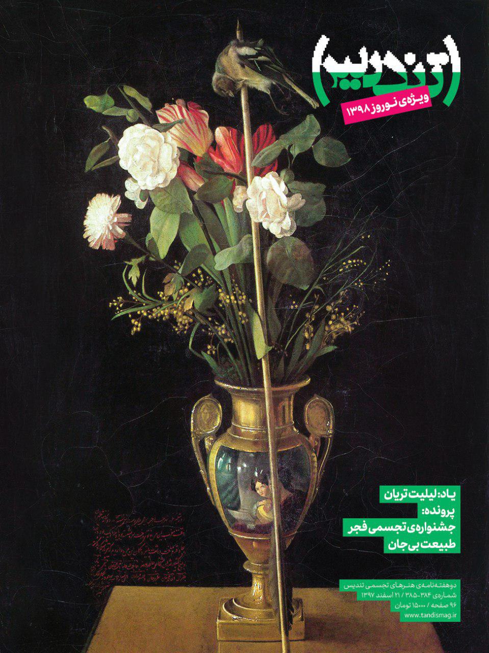 انتشار مجله تندیس ویژه نوروز 1398