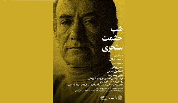 شب حشمت سنجری برگزار می‌شود