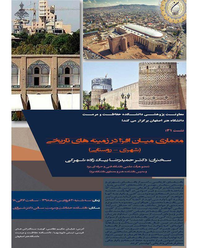 برگزاری نشست "معماری میان افزار در زمینه‌های تاریخی (شهری- روستایی)" در اصفهان