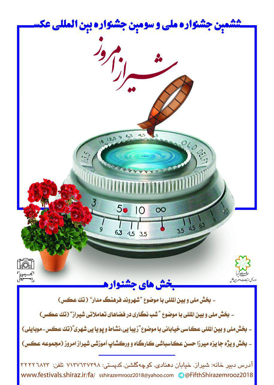 فراخوان ششمین جشنواره ملی و سومین جشنواره بین المللی شیراز امروز