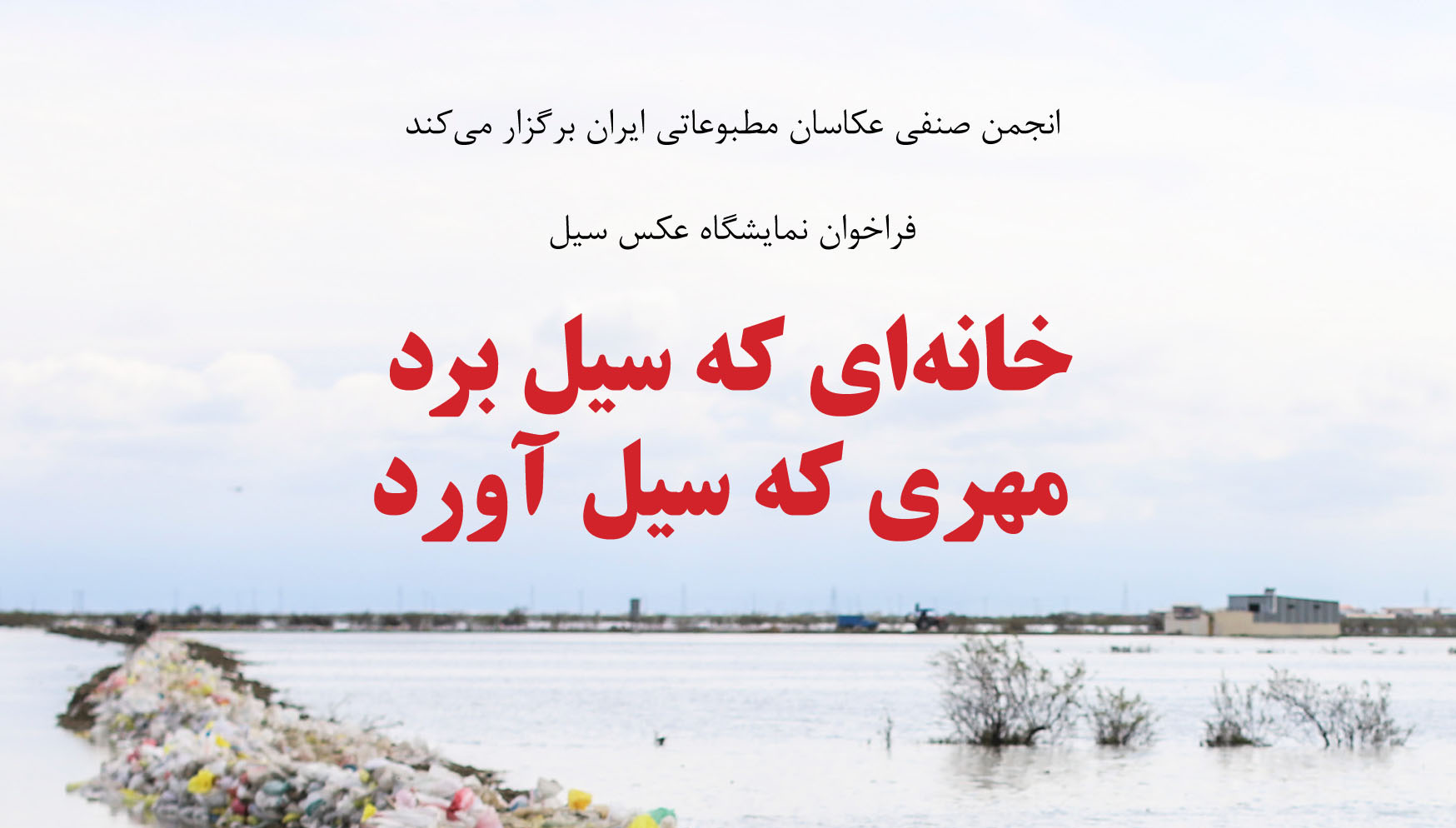 فراخوان نمایشگاه عکس «خانهای که سیل برد، مهری که سیل آورد»