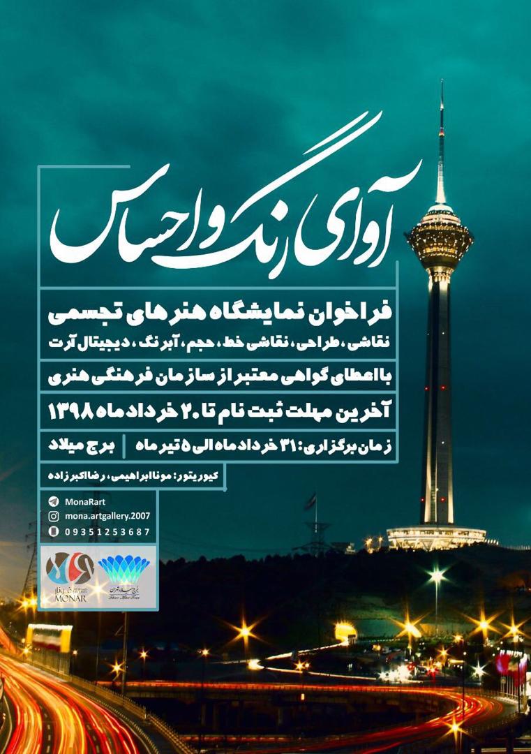 فراخوان نمایشگاه گروهی هنرهای تجسمی در برج میلاد