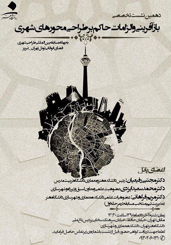 دهمین نشست تخصصی "بازآفرینی شهری و الزامات حاكم بر طراجی محور های شهری" برگزار می شود