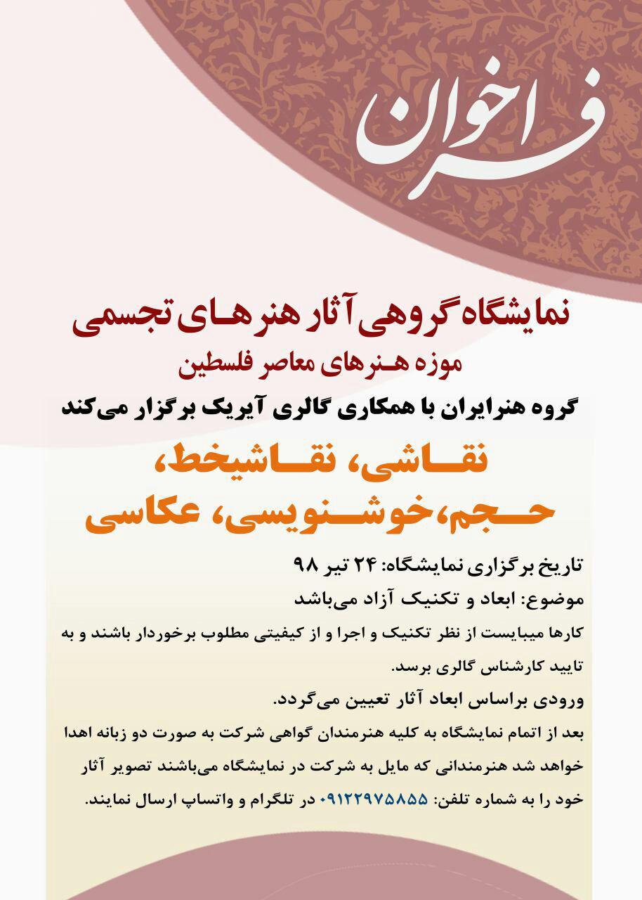 فراخوان نمایشگاه گروهی آثار هنرهای تجسمی موزه هنرهای معاصر فلسطین