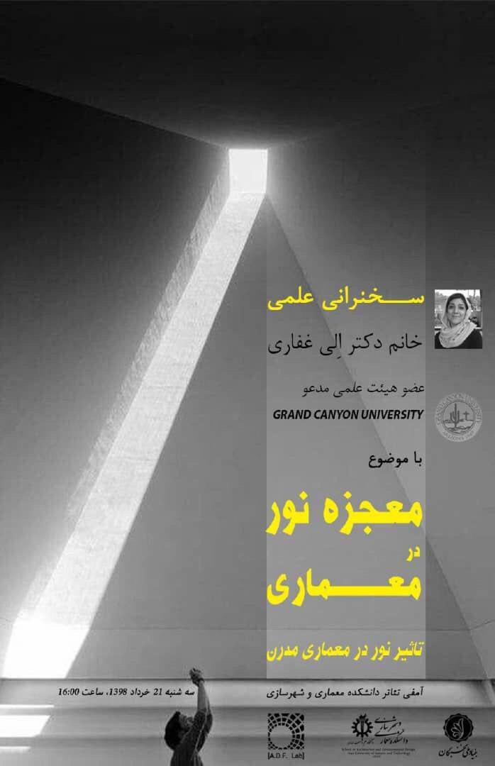 بررسی "تاثیر نور در معماری مدرن" در دانشگاه علم و صنعت ایران