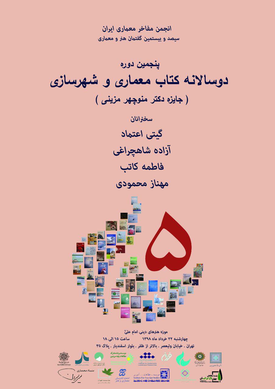 برگزاری دوره پنجم دوسالانه کتاب معماری و شهرسازی (جایزه دکتر منوچهر مزینی) در هنرهای دینی امام علی