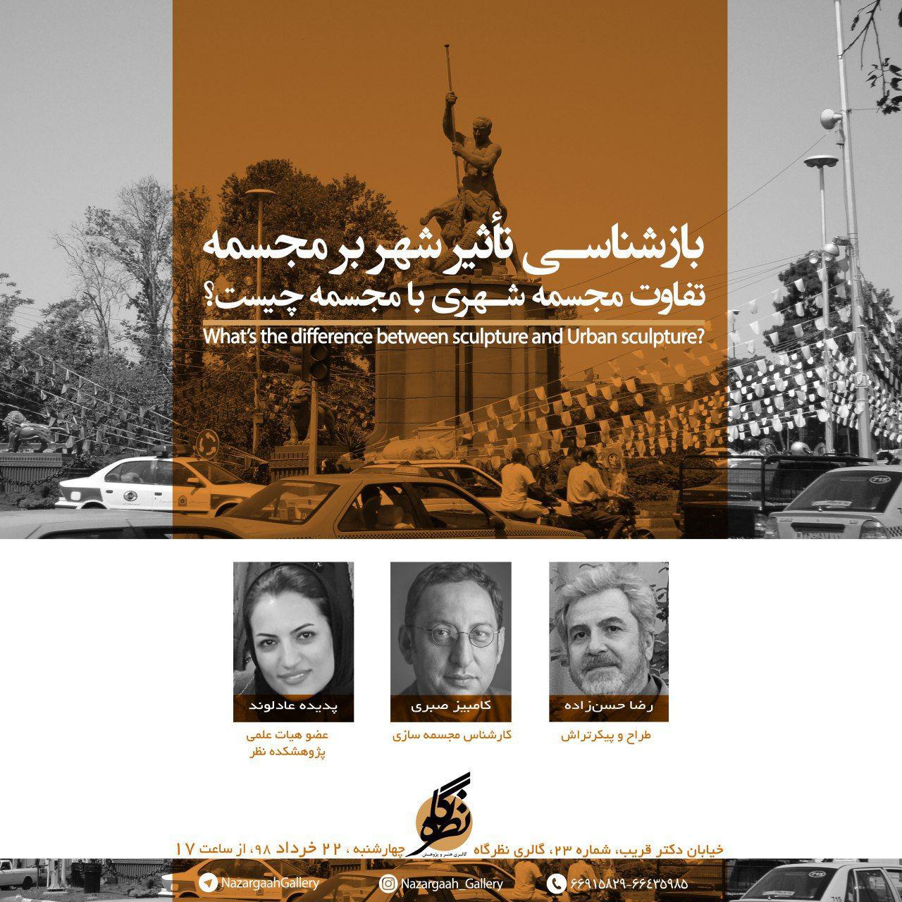 برگزاری نشست "بازشناسی تاثیر شهر بر مجسمه" در گالری نظرگاه
