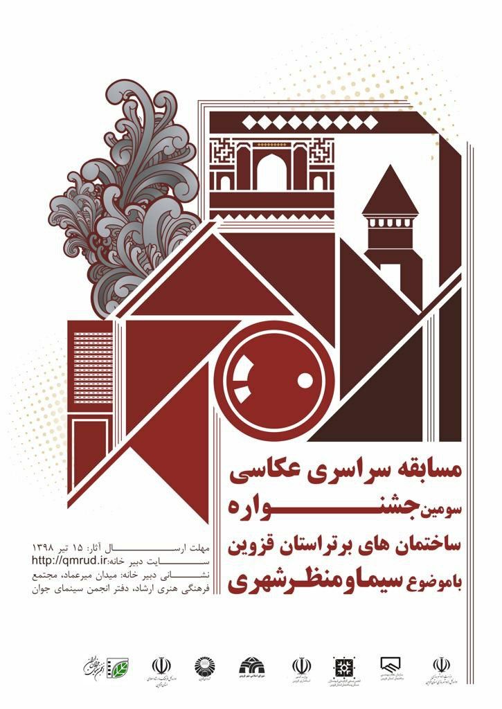 فراخوان مسابقه سراسری عکاسی سومین جشنواره ساختمان های برتر استان قزوین