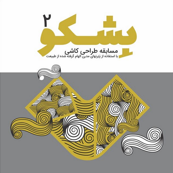 جایزه بشکو ۲؛ مسابقه طراحی کاشی