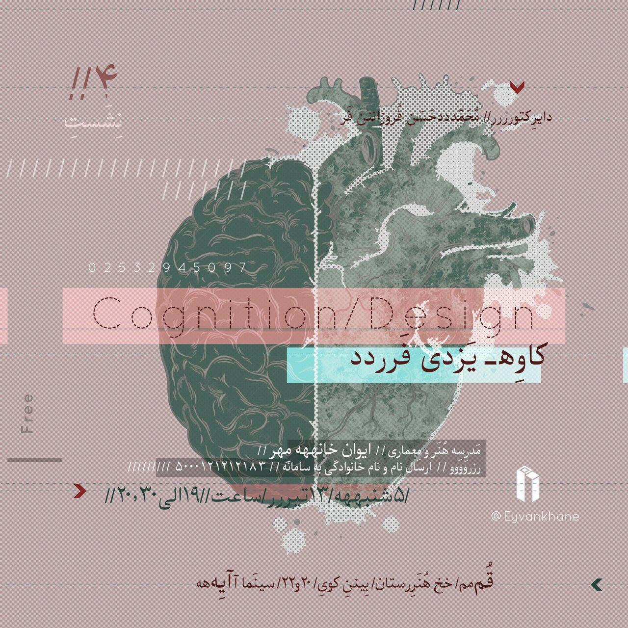 "ارتباط بین مغز و دیزاین" در نشست هاى تخصصى ایوان خانه مهر بررسی می شود