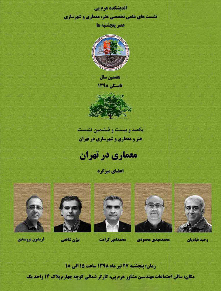 برگزاری نشستی تخصصی پیرامون "معماری در تهران"