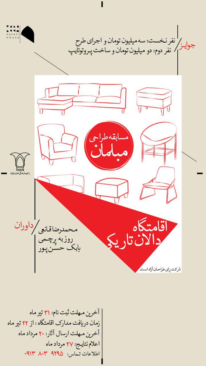 فراخوان مسابقه طراحی مبلمان اقامتگاه دالان تاریکی