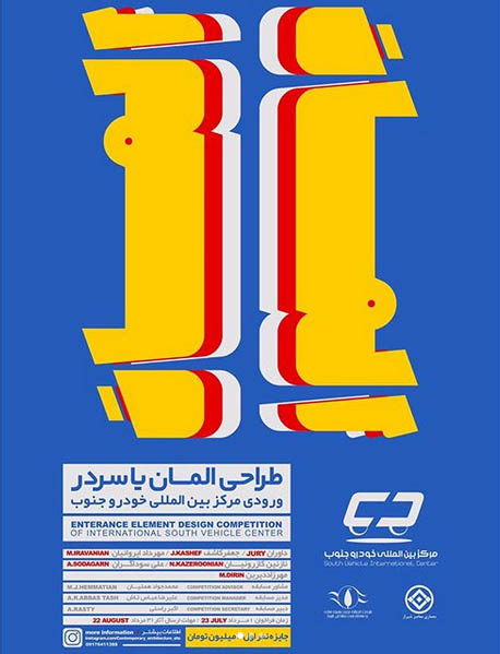 فراخوان مسابقه طراحی المان یا سردر مرکز بین المللی خودرو جنوب