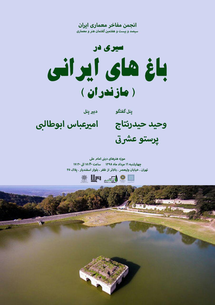 "سیری در باغهای ایرانی مازندران"؛ موضوع سیصد و بیست و هفتمین گفتمان هنر و معماری انجمن مفاخر معماری ایران