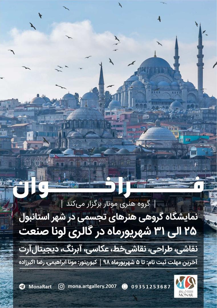 فراخوان نمایشگاه گروهی بین المللی هنرهای تجسمی در لونا گالری استانبول