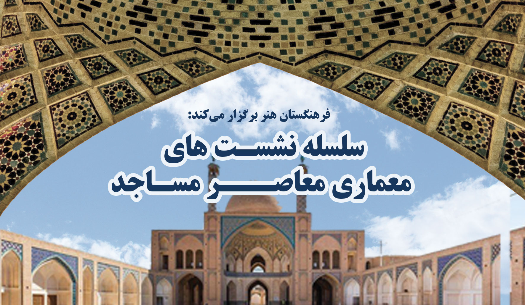 سلسله نشستهای معماری معاصر مساجد