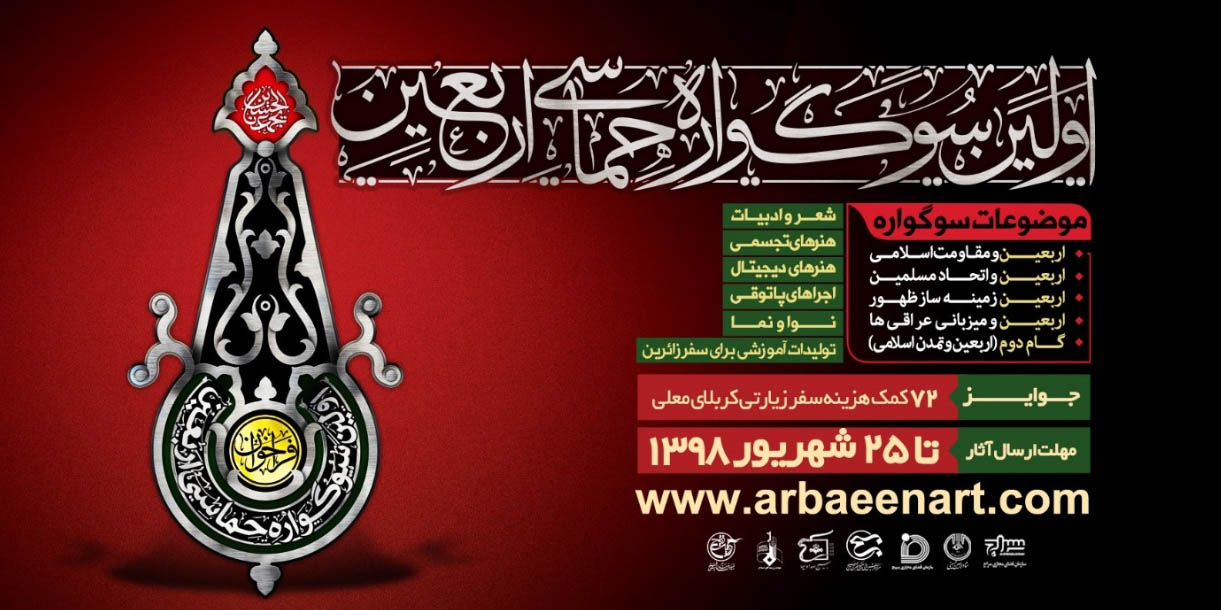 فراخوان تولیدات اربعین حسینی با عنوان "اولین سوگواره حماسی اربعین "