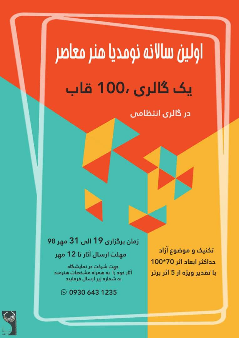 فراخوان اولین سالانه نومدیا هنر معاصر باعنوان "یک گالری ۱۰۰ قاب"