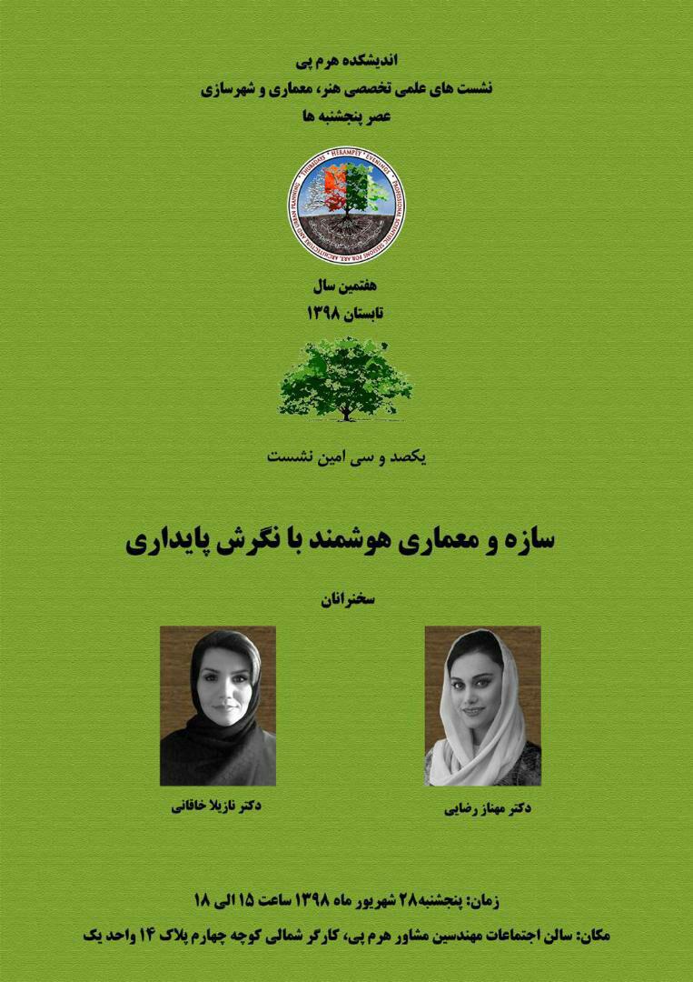 برگزار نشست تخصصی "سازه و معماری هوشمند با نگرش پایداری" در اندیشکده هرم پی