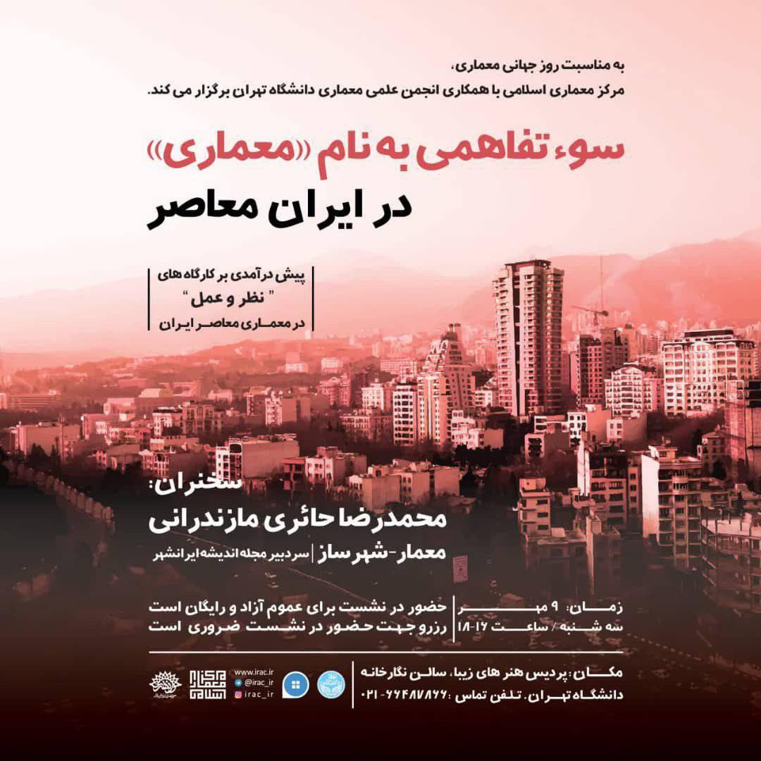 برگزاری نشست "سوءتفاهمی به نام معماری در ایران معاصر" در دانشگاه تهران