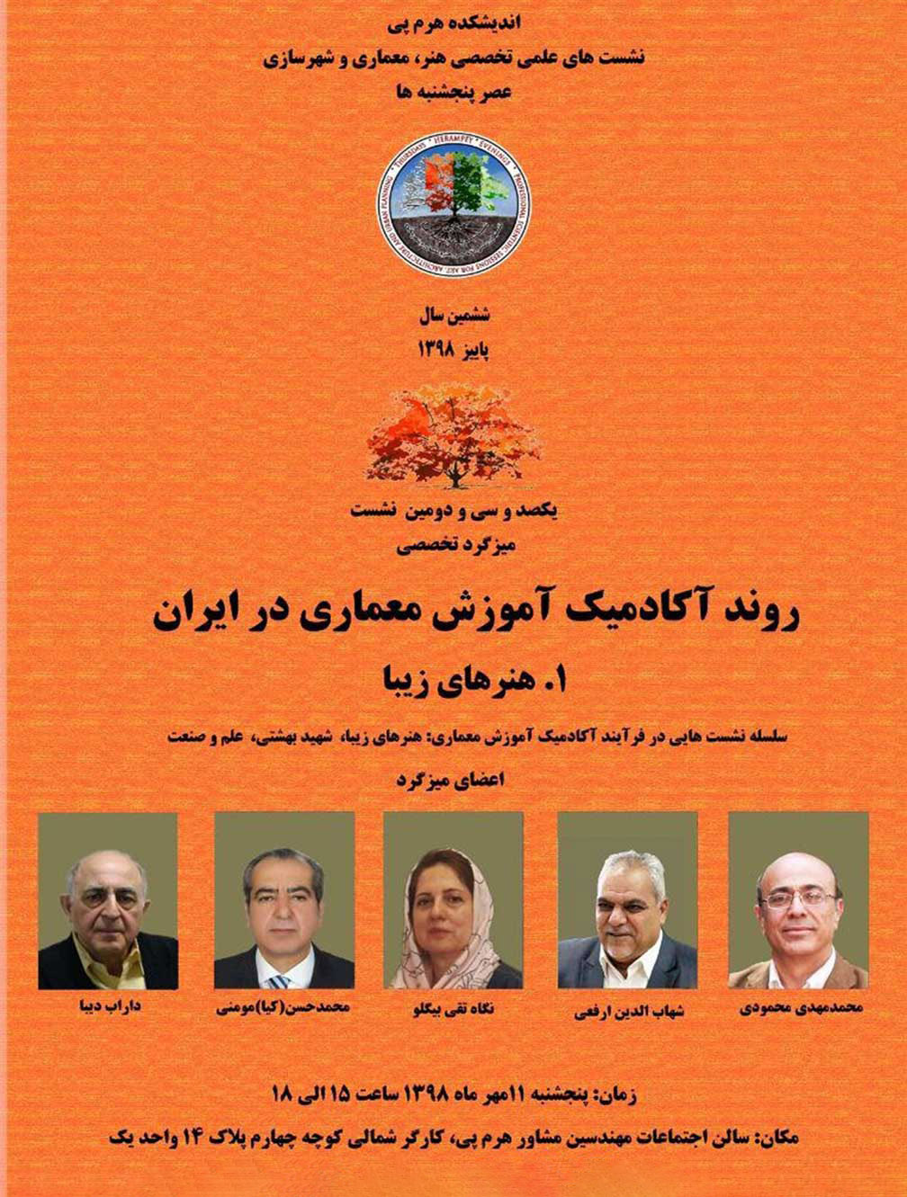 "روند آکادمیک آموزش معماری در ایران" بررسی می شود