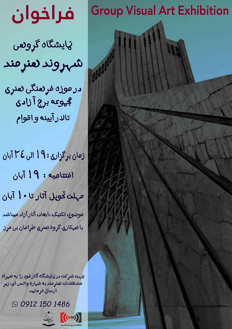 فراخوان نمایشگاه گروهی"شهروند هنرمند" درموزه فرهنگی هنری مجموعه برج آزادی