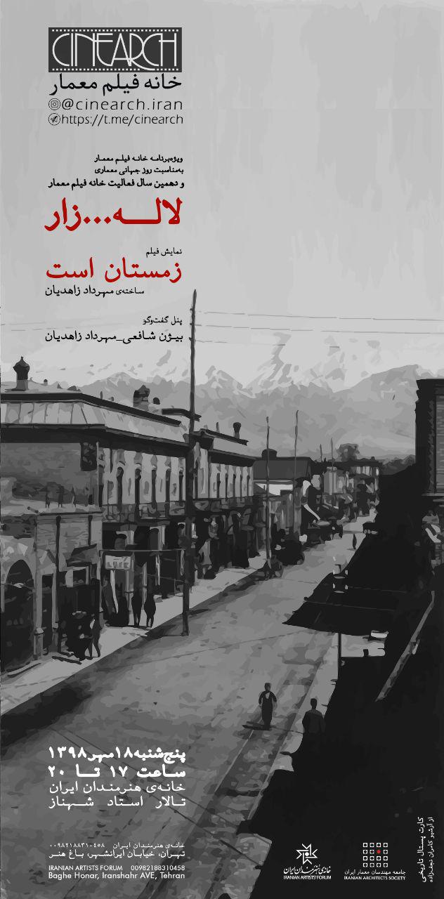 برگزاری برنامه "لاله...زار" و نمایش فیلم "زمستان است" در خانه هنرمندان ایران