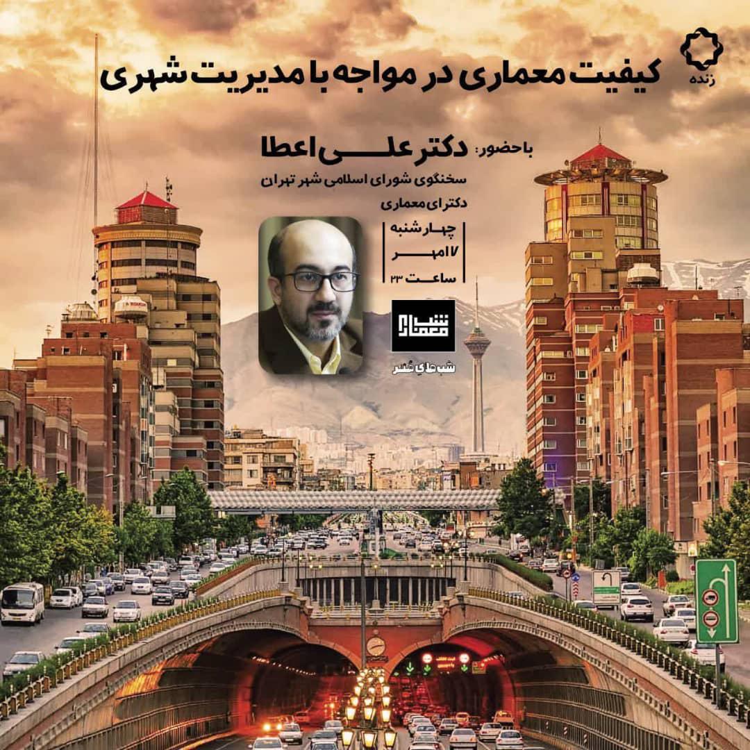 "کیفیت معماری در مواجه با مدیریت شهری"؛ قسمت دوازدهم از برنامه شب معماری