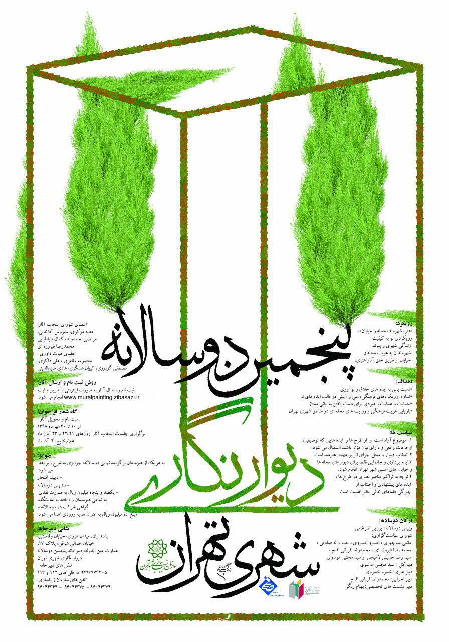 فراخوان پنجمین دوسالانه دیوارنگاری شهری تهران