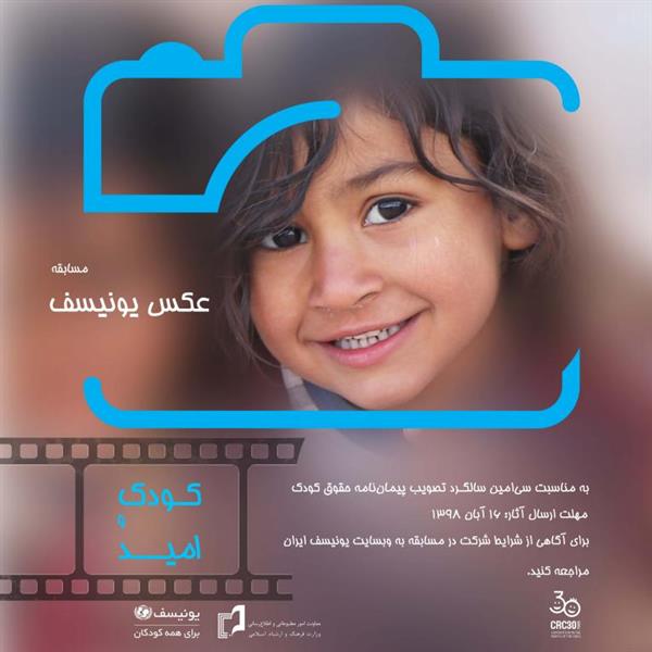 فراخوان مسابقه عکاسی «کودک و امید»