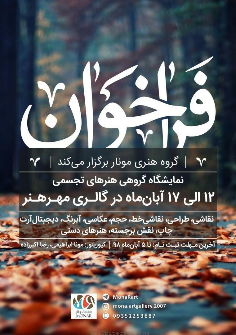فراخوان نمایشگاه گروهی بین المللی هنرهای تجسمی در گالری مهر هنر