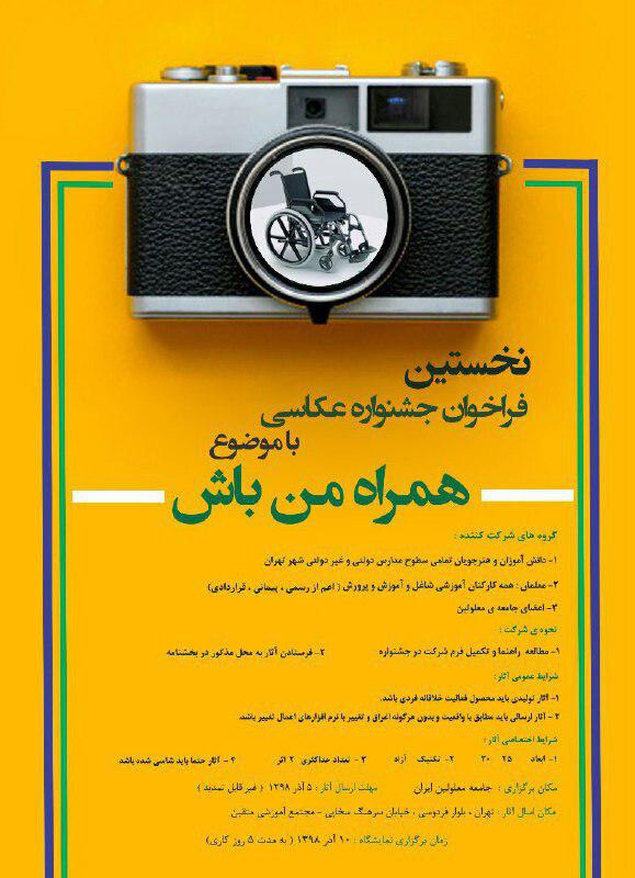 نخستین فراخوان جشنواره عکاسی با موضوع "بامن همراه باش"