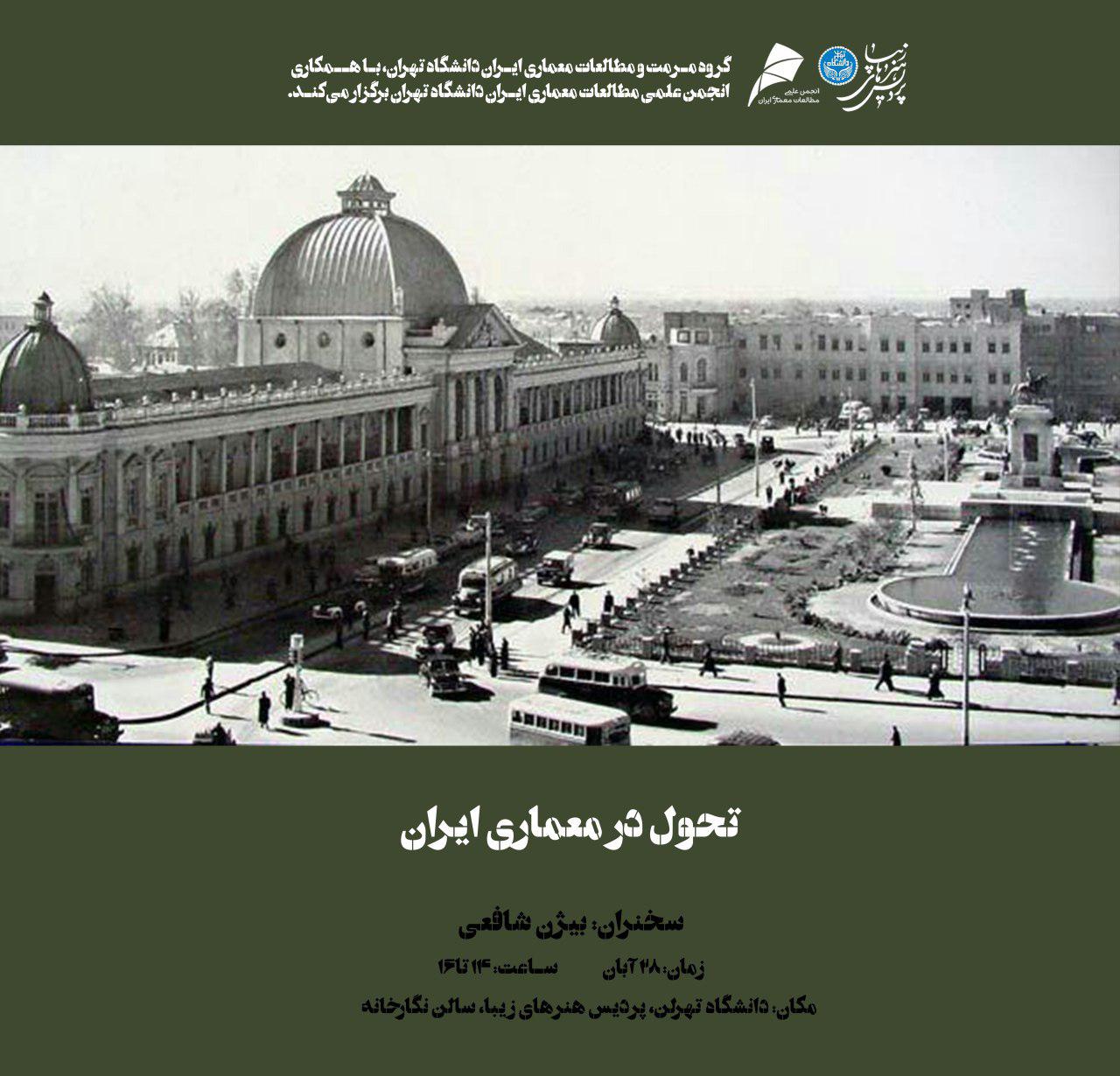 بیژن شافعی از «تحول در معماری ایران» می گوید